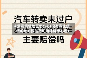 未爆发疫情地区怎么办(没有发生疫情的地方要防范和消除侥幸心理)