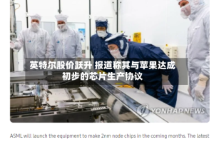 英特尔股价跃升 报道称其与苹果达成初步的芯片生产协议