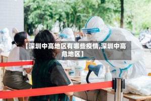 【深圳中高地区有哪些疫情,深圳中高危地区】