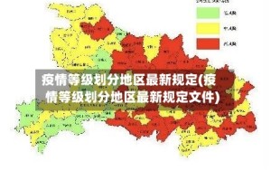 疫情等级划分地区最新规定(疫情等级划分地区最新规定文件)