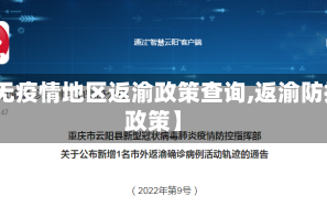 【无疫情地区返渝政策查询,返渝防控政策】