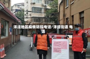 洋泾地区疫情防控电话/洋泾街道 电话