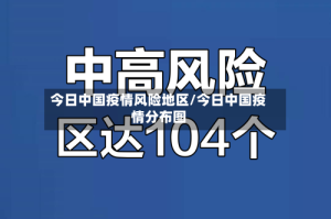 今日中国疫情风险地区/今日中国疫情分布图