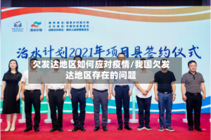 欠发达地区如何应对疫情/我国欠发达地区存在的问题