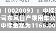天奇股份（002009）：中标东风汽车有限公司东风日产乘用车公司采购项目，中标金额为1166.00万元