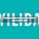 仁智股份披露筹划控制权变更并停牌，此前已收4天两板