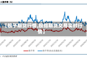 【股子期货行情,股指期货交易实时行情】