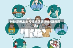 长沙是无本土疫情地区吗(长沙算疫区吗)