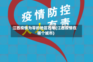 江西疫情为零的地区名单(江西疫情在哪个城市)