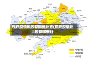 现在疫情地区有哪些地方(现在疫情地区有哪些?)