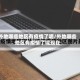 外地哪些地区有疫情了呢/外地哪些地区有疫情了呢现在