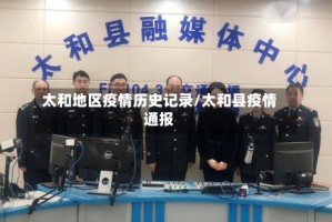 太和地区疫情历史记录/太和县疫情通报
