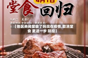 【地区关闭堂食了吗现在疫情,取消堂食 更进一步 防控】