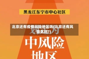 北京还有疫情风险地区吗(北京还有风险区吗?)