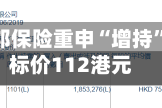 小摩：友邦保险重申“增持”评级 目标价112港元