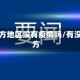 中国南方地区没有疫情吗/有没有南方