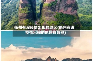 衢州有没疫情出现的地区(衢州有没疫情出现的地区有哪些)