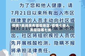 疫情7类场景有哪些地区/疫情七类人员是指哪七类