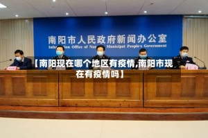 【南阳现在哪个地区有疫情,南阳市现在有疫情吗】