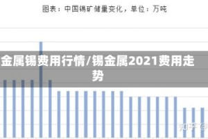 金属锡费用行情/锡金属2021费用走势