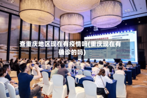 查重庆地区现在有疫情吗(重庆现在有确诊的吗)
