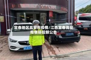 宜春地区高安市疫情/江西宜春高安疫情防控新公告