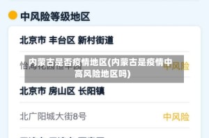 内蒙古是否疫情地区(内蒙古是疫情中高风险地区吗)
