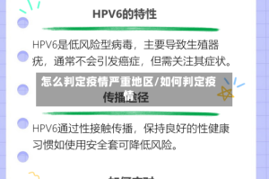怎么判定疫情严重地区/如何判定疫情