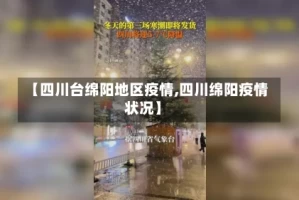 【四川台绵阳地区疫情,四川绵阳疫情状况】