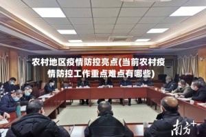 农村地区疫情防控亮点(当前农村疫情防控工作重点难点有哪些)