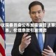 美参议院委员会公布加密监管法案文本，伦理条款引发博弈