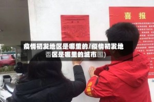疫情初发地区是哪里的/疫情初发地区是哪里的城市