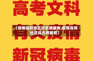 【疫情高频地区排名榜最新,疫情高频地区排名榜最新】