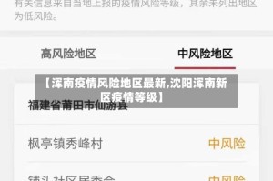 【浑南疫情风险地区最新,沈阳浑南新区疫情等级】