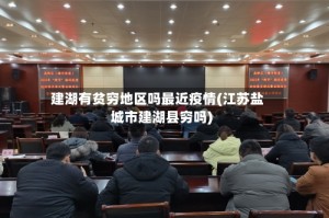 建湖有贫穷地区吗最近疫情(江苏盐城市建湖县穷吗)