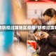疫情防控过渡地区是指/防疫过渡期