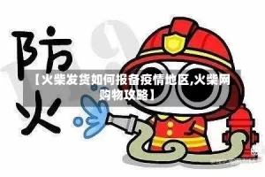 【火柴发货如何报备疫情地区,火柴网购物攻略】