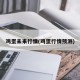 鸡蛋未来行情(鸡蛋行情预测)