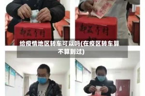 给疫情地区转车可以吗(在疫区转车算不算到过)