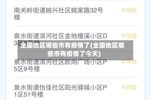 全国地区哪些市有疫情了(全国地区哪些市有疫情了今天)