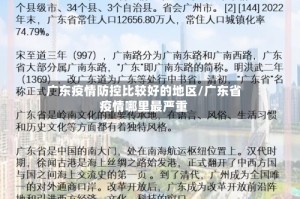 广东疫情防控比较好的地区/广东省疫情哪里最严重