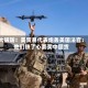 大破防！美贸易代表炮轰美国法官：他们铁了心要买中国货
