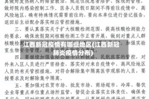 江西新冠疫情有哪些地区(江西新冠肺炎疫情分布)
