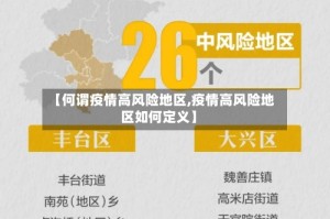 【何谓疫情高风险地区,疫情高风险地区如何定义】