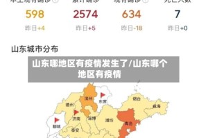 山东哪地区有疫情发生了/山东哪个地区有疫情