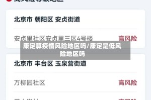 康定算疫情风险地区吗/康定是低风险地区吗