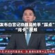 检方发布白宫记协晚宴枪手“踩点”及“闯卡”视频
