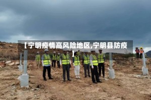 【宁明疫情高风险地区,宁明县防疫】