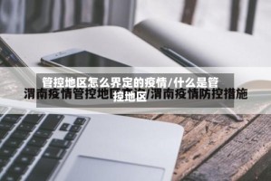 管控地区怎么界定的疫情/什么是管控地区