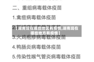 【湖南现在哪些地区有疫情,湖南现在哪些地方有疫情】